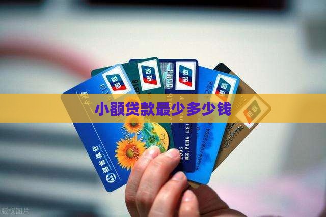 小额贷款最少多少钱
