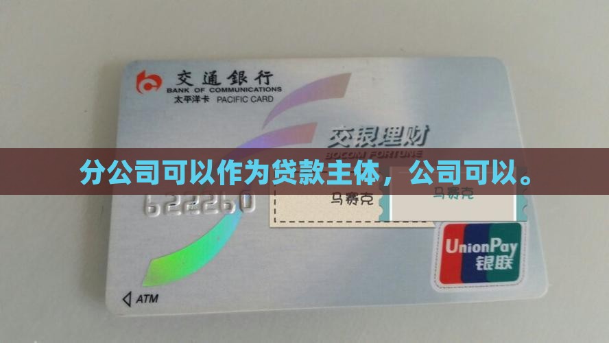 分公司能主体否做贷款