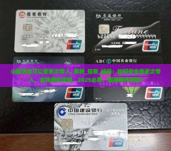 小额贷款可以变更次带人