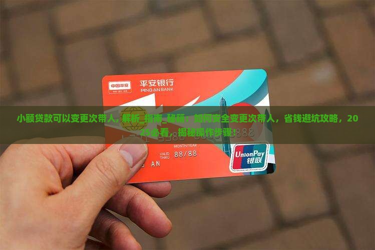 小额贷款可以变更次带人