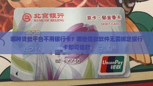 哪种贷款平台不用银行卡
