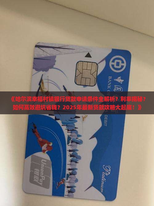 哈尔滨幸福村镇银行贷款