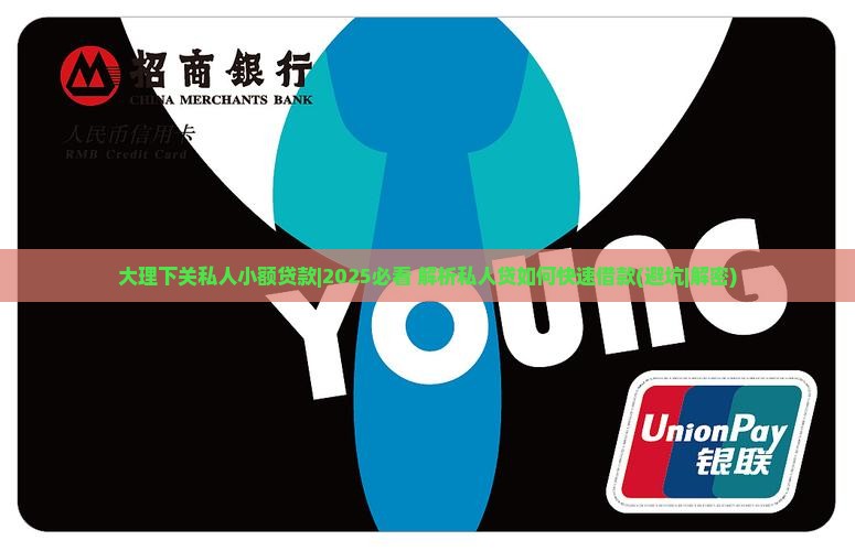 大理下关私人小额贷款 大理下关私人小额贷款