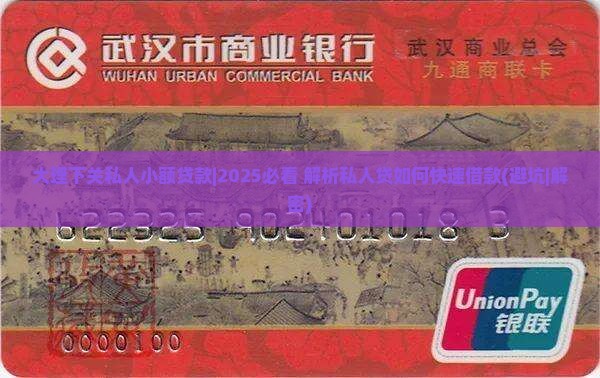 大理下关私人小额贷款 大理下关私人小额贷款