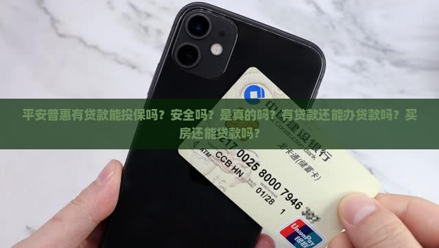 平安普惠有贷款能投保吗