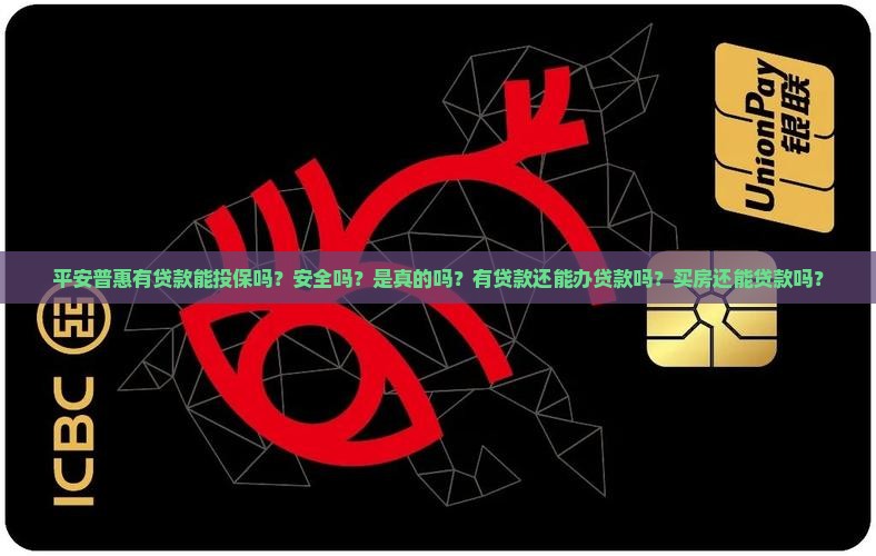 平安普惠有贷款能投保吗