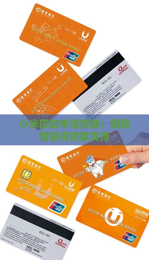 小米回应贷款
