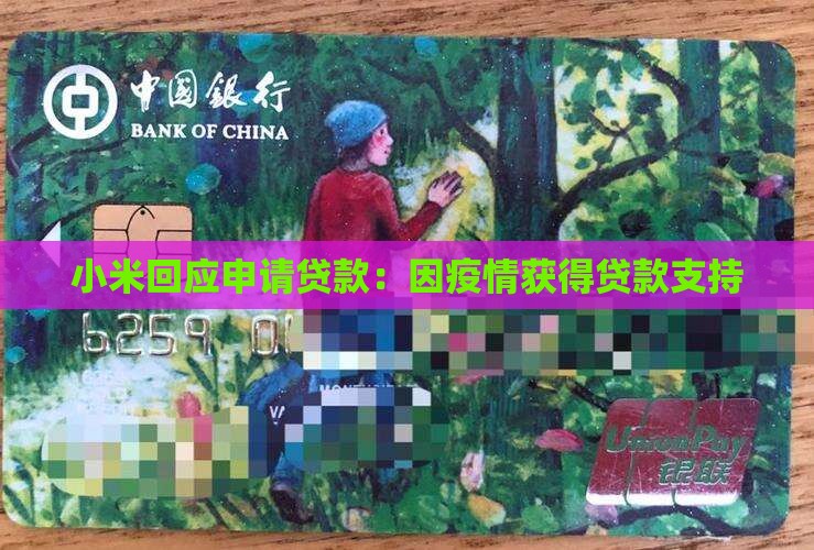 小米回应贷款