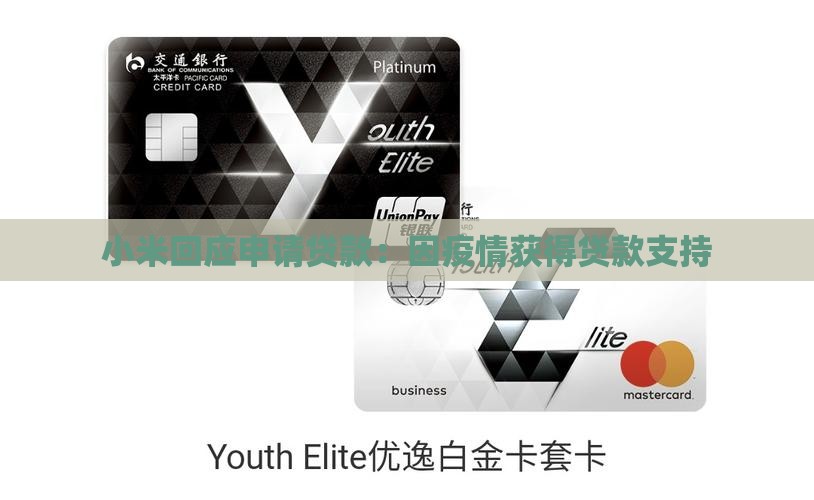 小米回应贷款