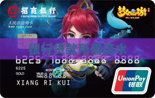 商铺贷款需要的银行流水