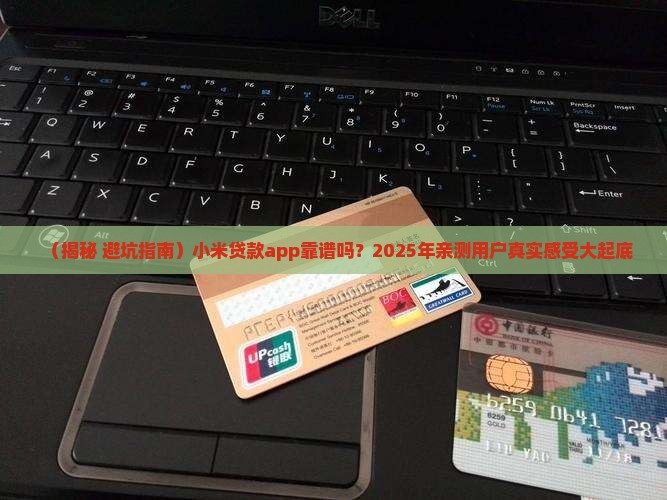小米贷款app是正规吗