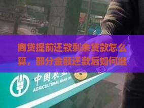 商贷提前还款剩余贷款