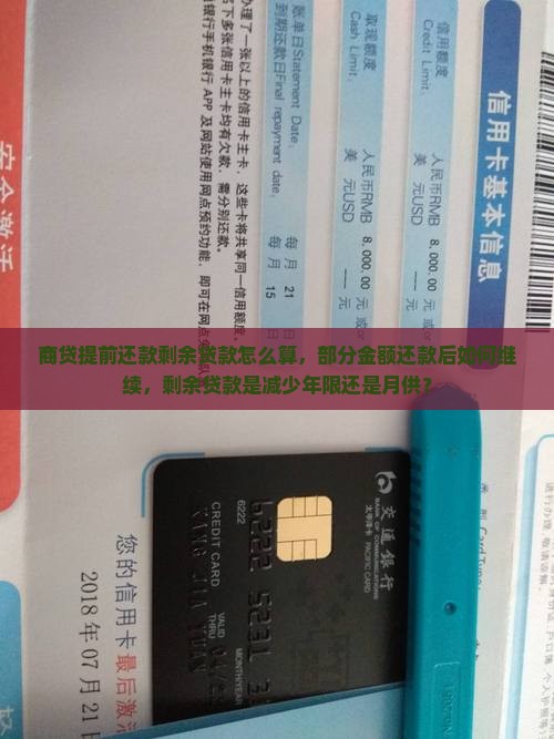 商贷提前还款剩余贷款