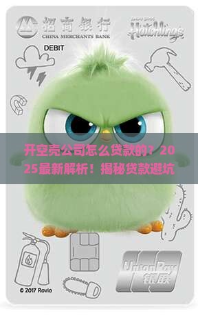 开空壳公司怎么贷款的
