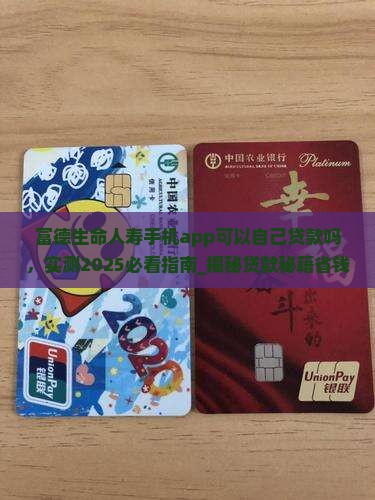 富德生命人寿手机app可以自己贷款吗