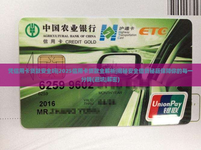 凭信用卡贷款安全吗
