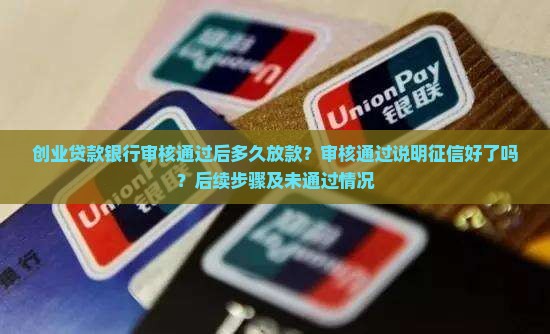 创业贷款银行审核通过