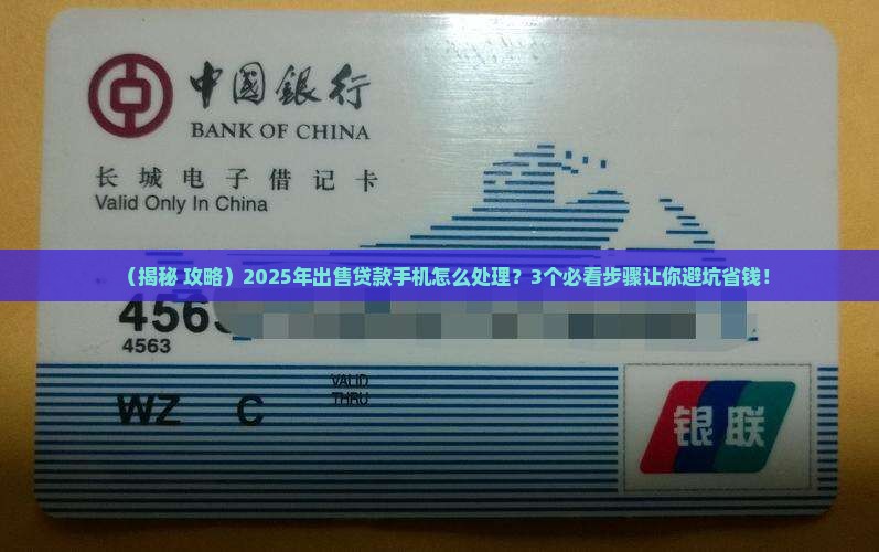 出售贷款手机怎么处理