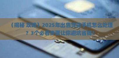 出售贷款手机怎么处理