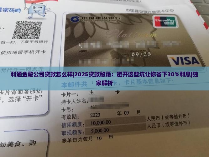 利通金融公司贷款怎么样
