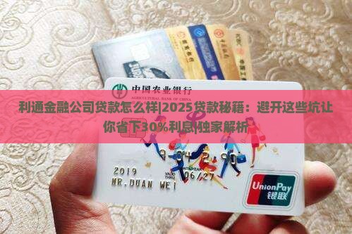 利通金融公司贷款怎么样