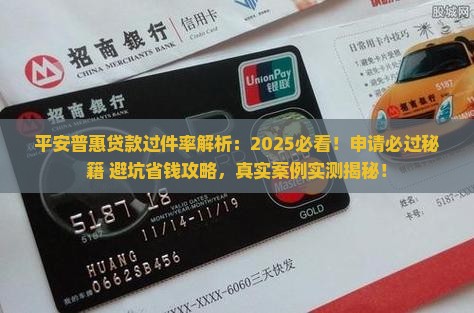 平安普惠贷款过件率