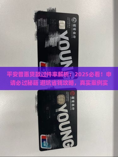 平安普惠贷款过件率