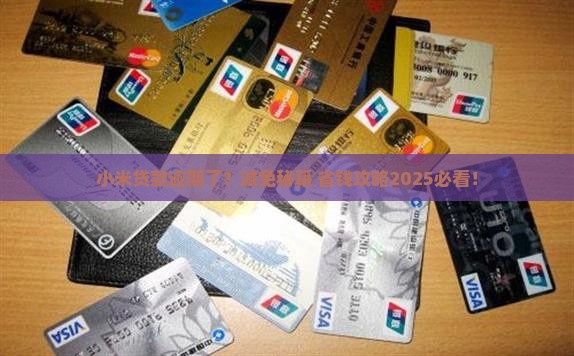 小米贷款逾期有减免么吗