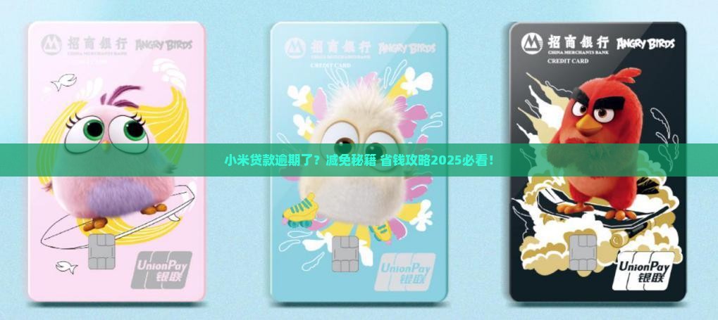 小米贷款逾期有减免么吗