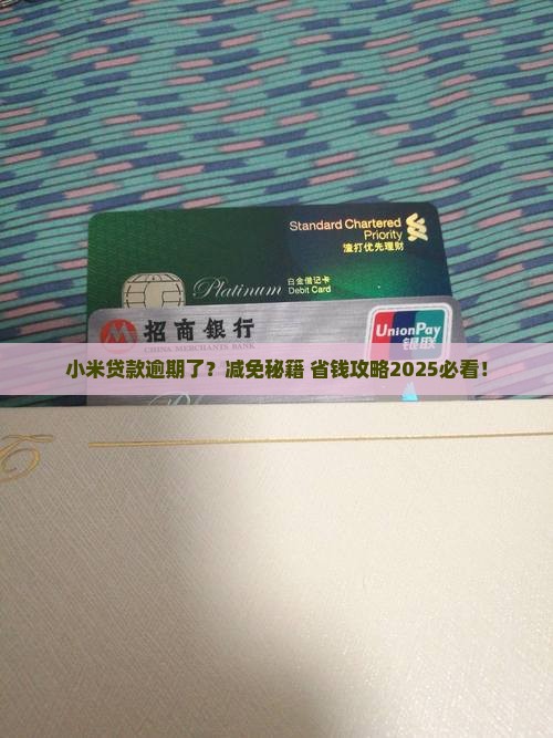 小米贷款逾期有减免么吗