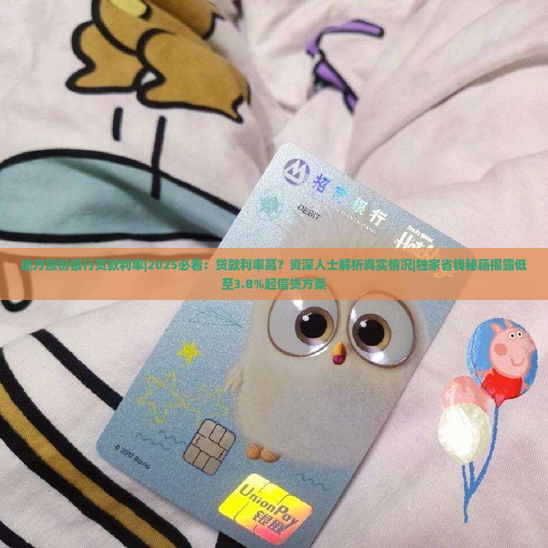 地方股份银行贷款利率