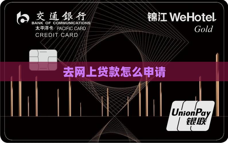 去网上贷款怎么申请