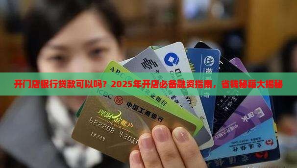 开门店银行贷款可以吗