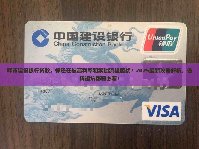 呼市建设银行贷款