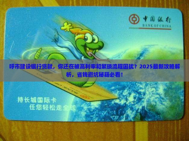 呼市建设银行贷款