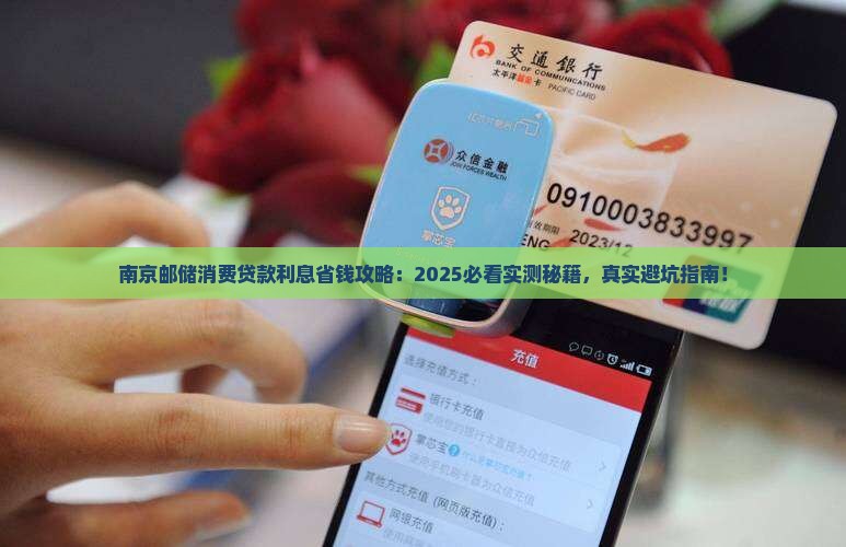 南京邮储消费贷款利息