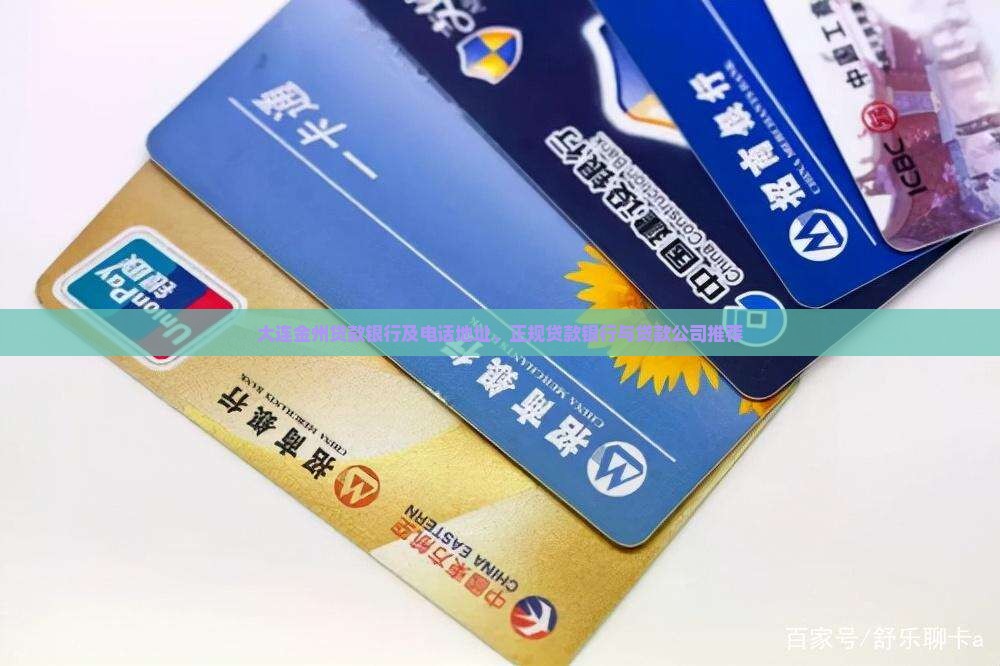 大连金州贷款银行