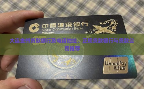 大连金州贷款银行