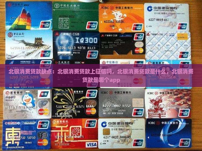 北银消费贷款缺点