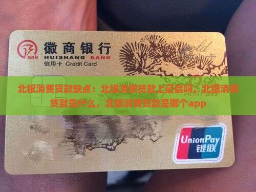 北银消费贷款缺点