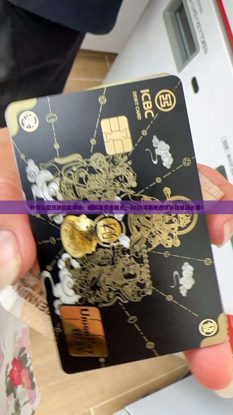 外贸公司贷款额度