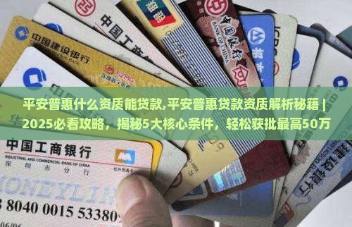 平安普惠什么资质能贷款