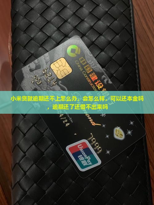 小米贷款逾期还不上