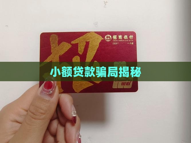小额贷款吓唬人