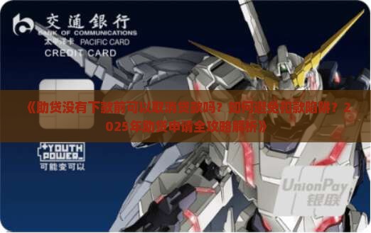 助贷没有下款前可以取消贷款吗 助贷没有下款前可以取消贷款吗