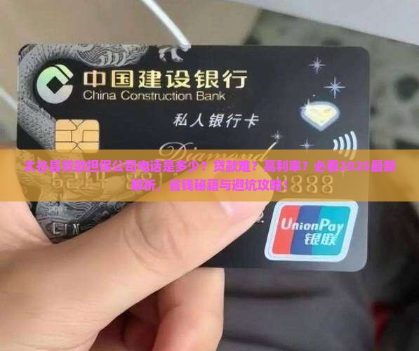 太谷县贷款担保公司电话