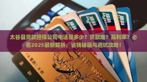 太谷县贷款担保公司电话