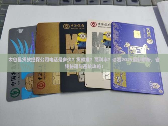 太谷县贷款担保公司电话