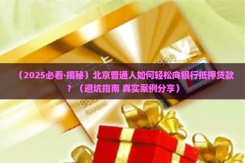 北京如何向银行抵押贷款