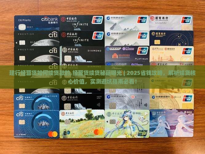 建行经营贷如何续贷款的